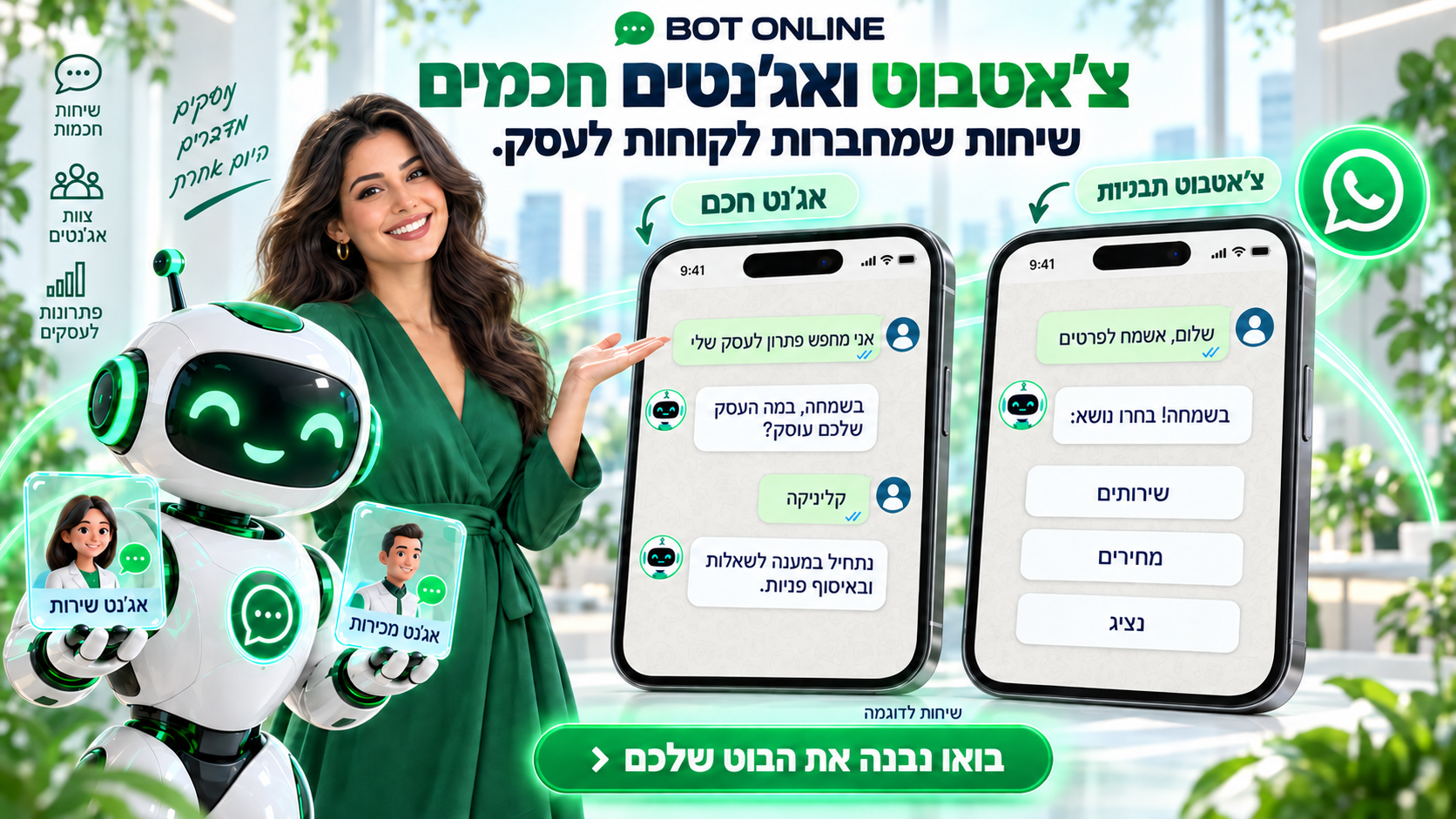 צ׳אטבוט ואג׳נטים חכמים — אישה בשמלה ירוקה ובוט עם אג׳נט שירות ואג׳נט מכירות, לצד שני טלפונים המציגים שיחות לדוגמה