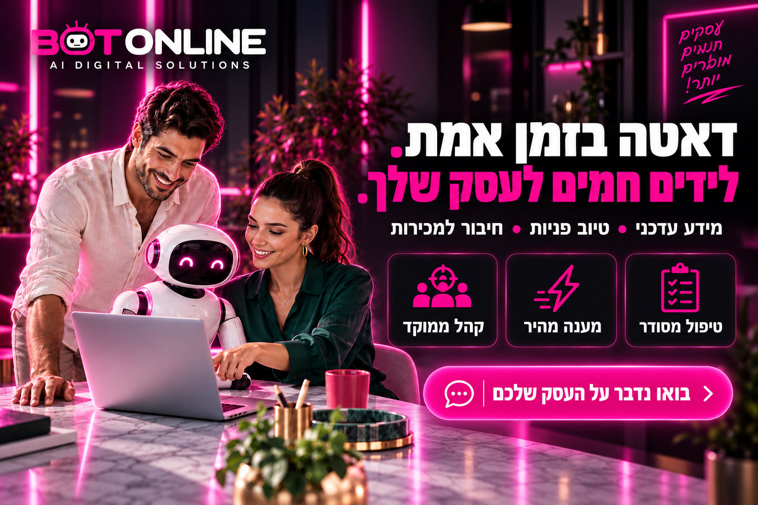 דאטה בזמן אמת ולידים חמים לעסק — מידע עדכני, טיוב פניות וחיבור למכירות