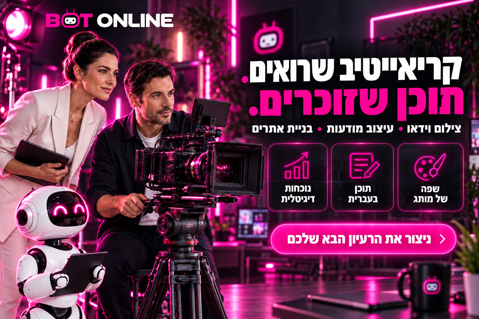 קריאייטיב שרואים ותוכן שזוכרים — צילום וידאו, עיצוב מודעות ובניית אתרים
