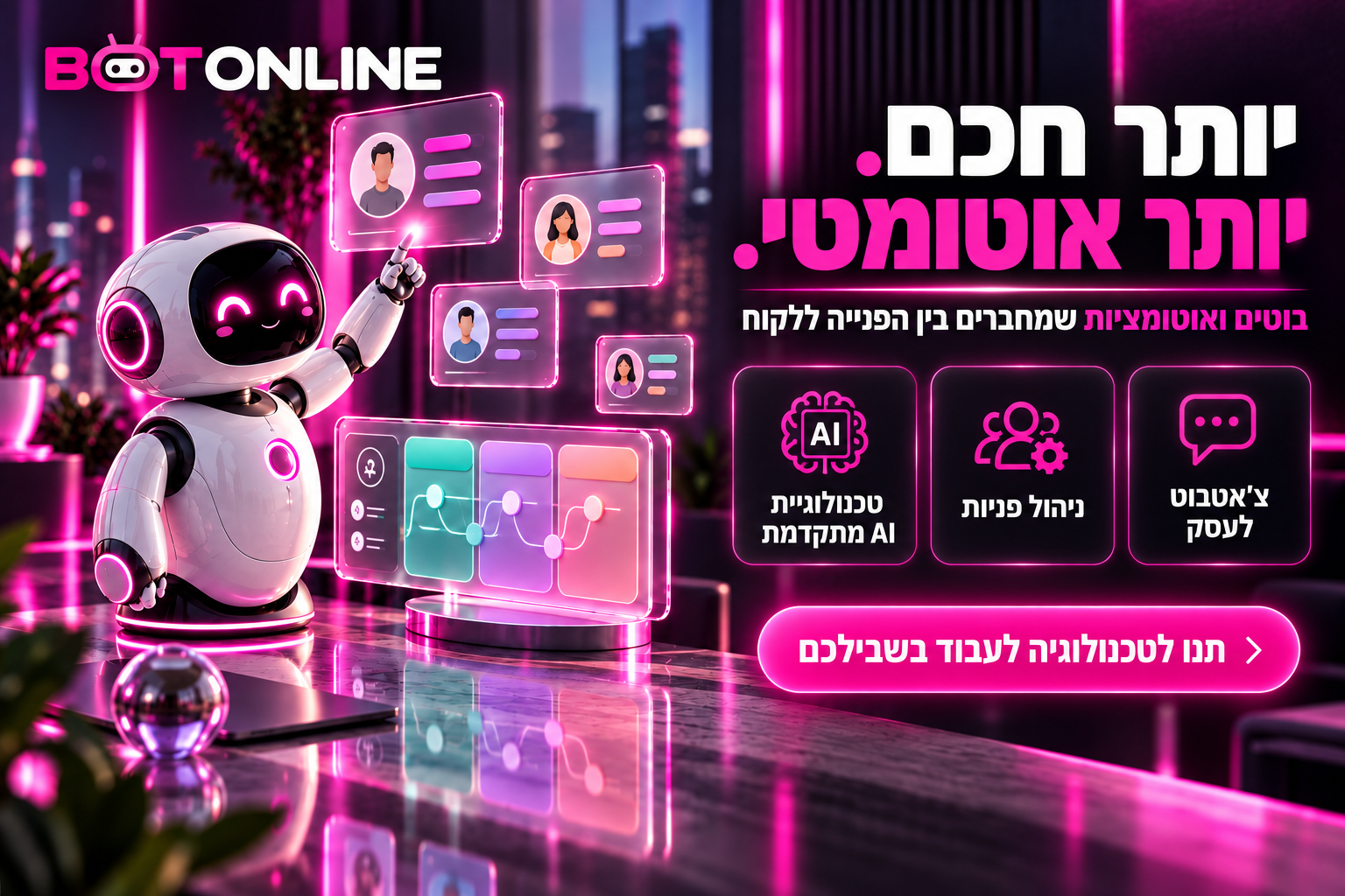 יותר חכם, יותר אוטומטי — בוטים ואוטומציות לניהול פניות
